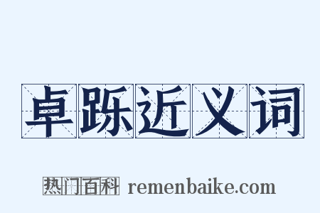 卓跞近义词是什么意思的图片